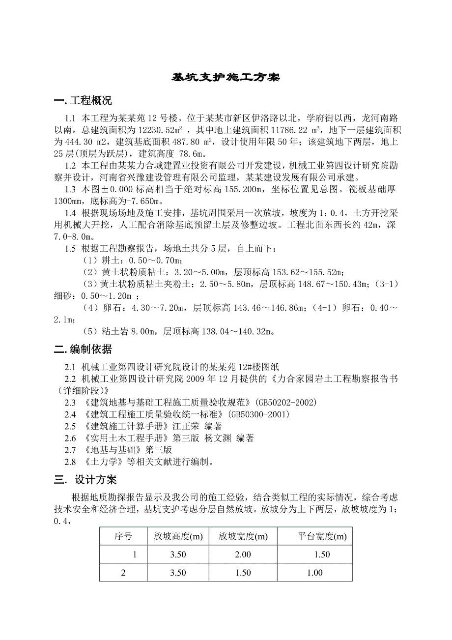 住宅楼工程基坑支护施工方案（附计算书） .doc_第2页