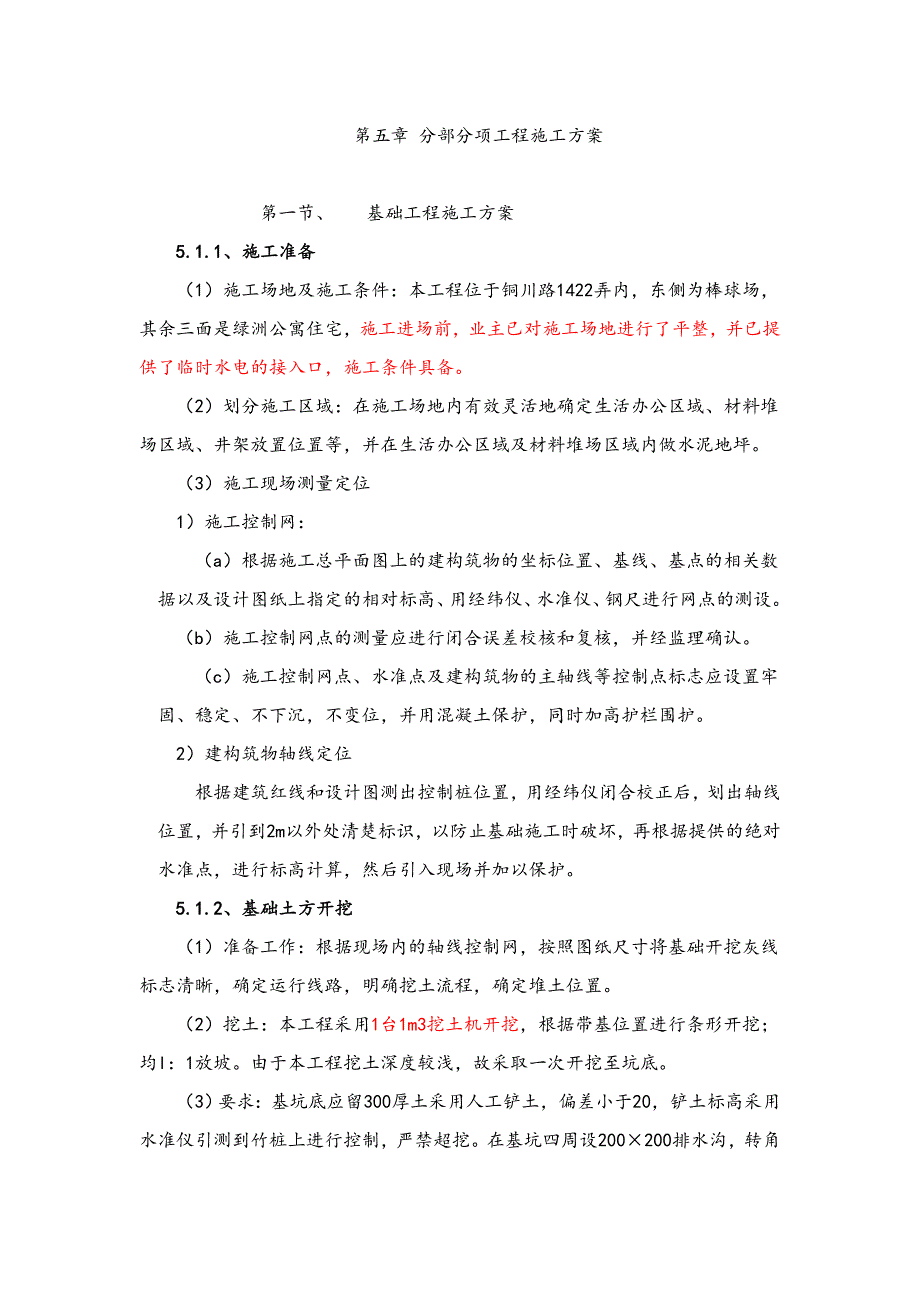 公寓楼砖混部分项工程施工方案.doc_第1页