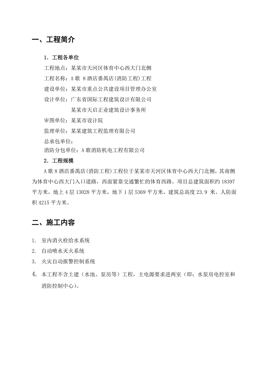 体育文化中心消防工程施工方案.doc_第2页