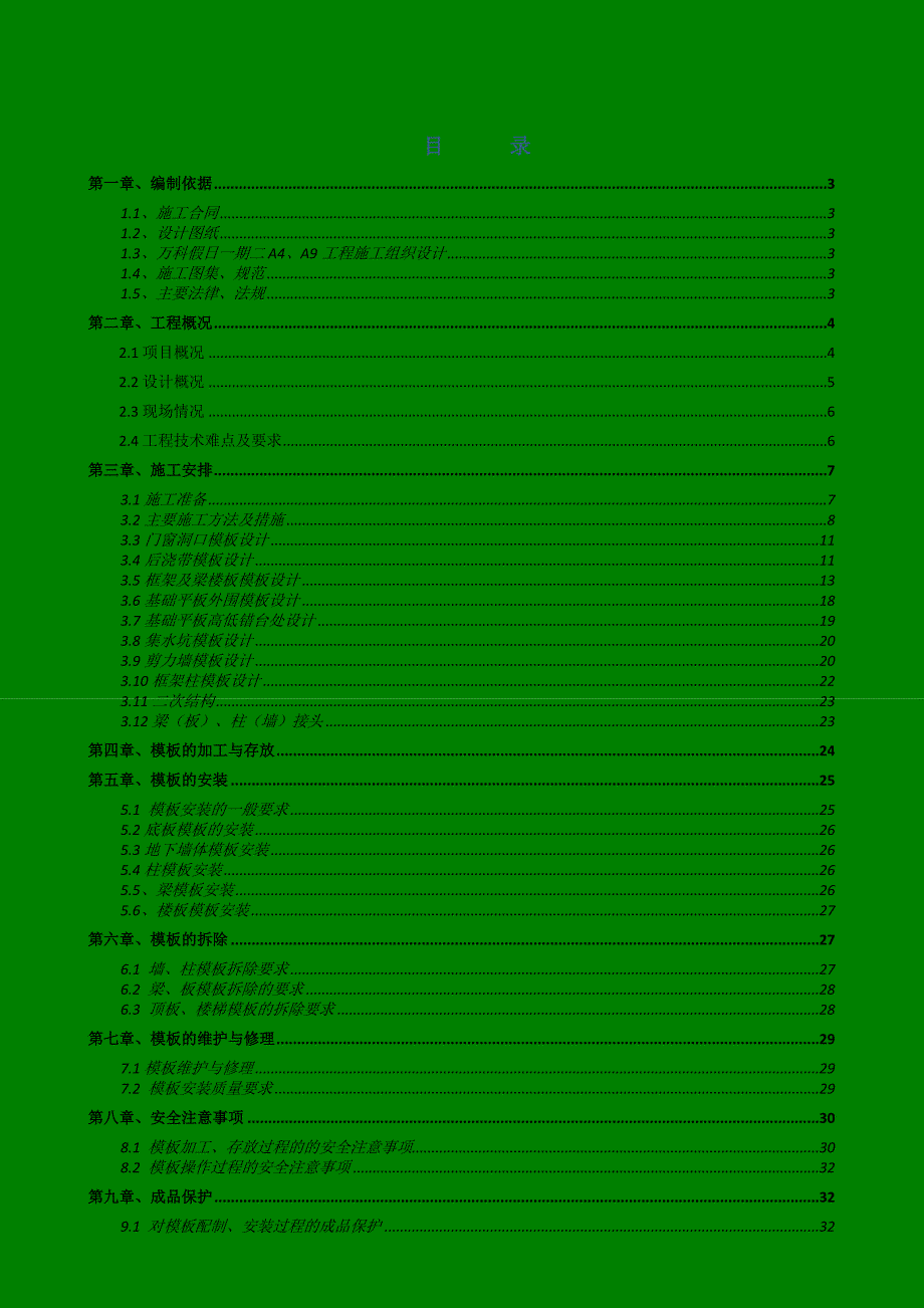 住宅楼模板施工方案4.doc_第1页