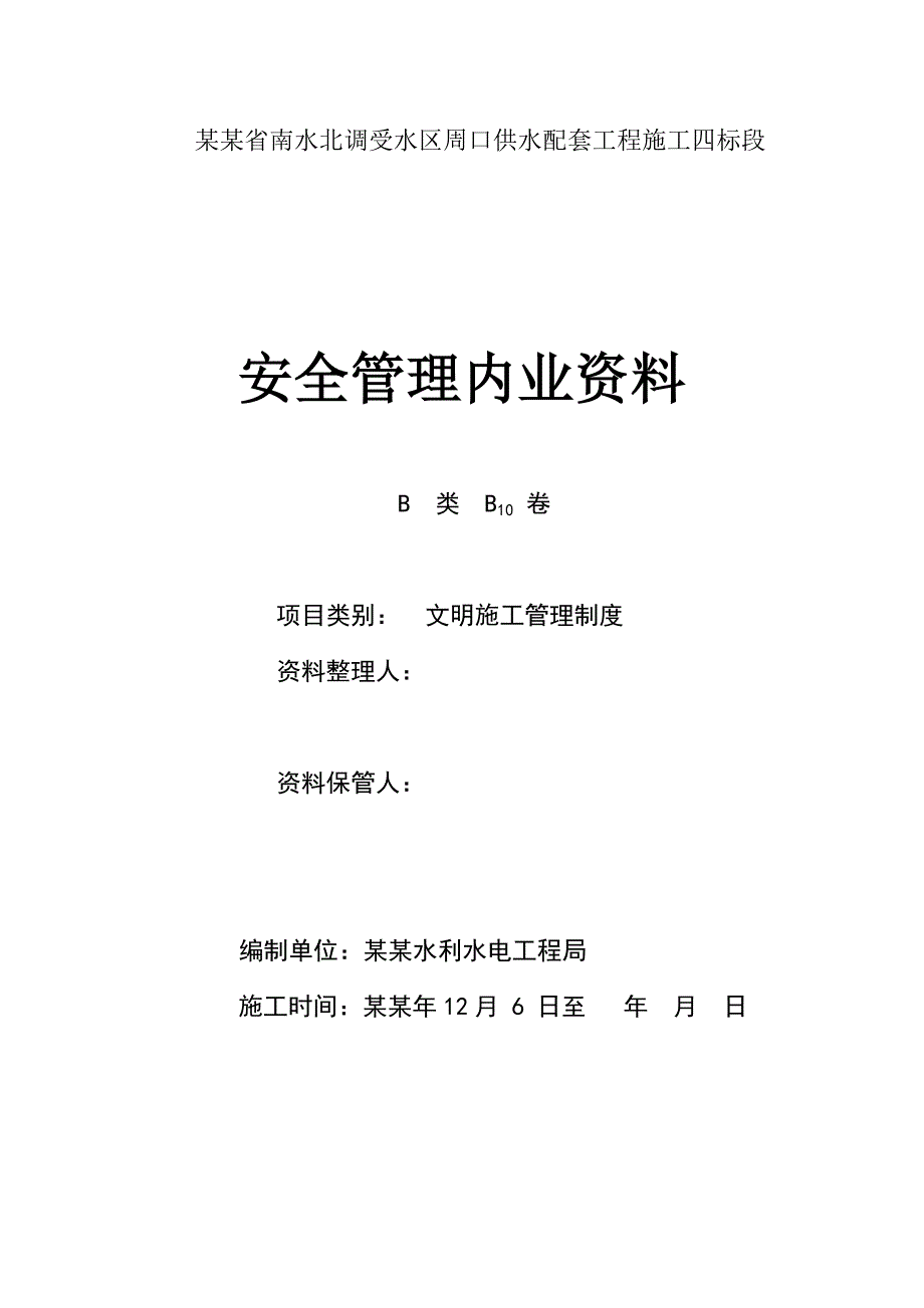 供水配套工程施工安全管理内业资料.doc_第1页