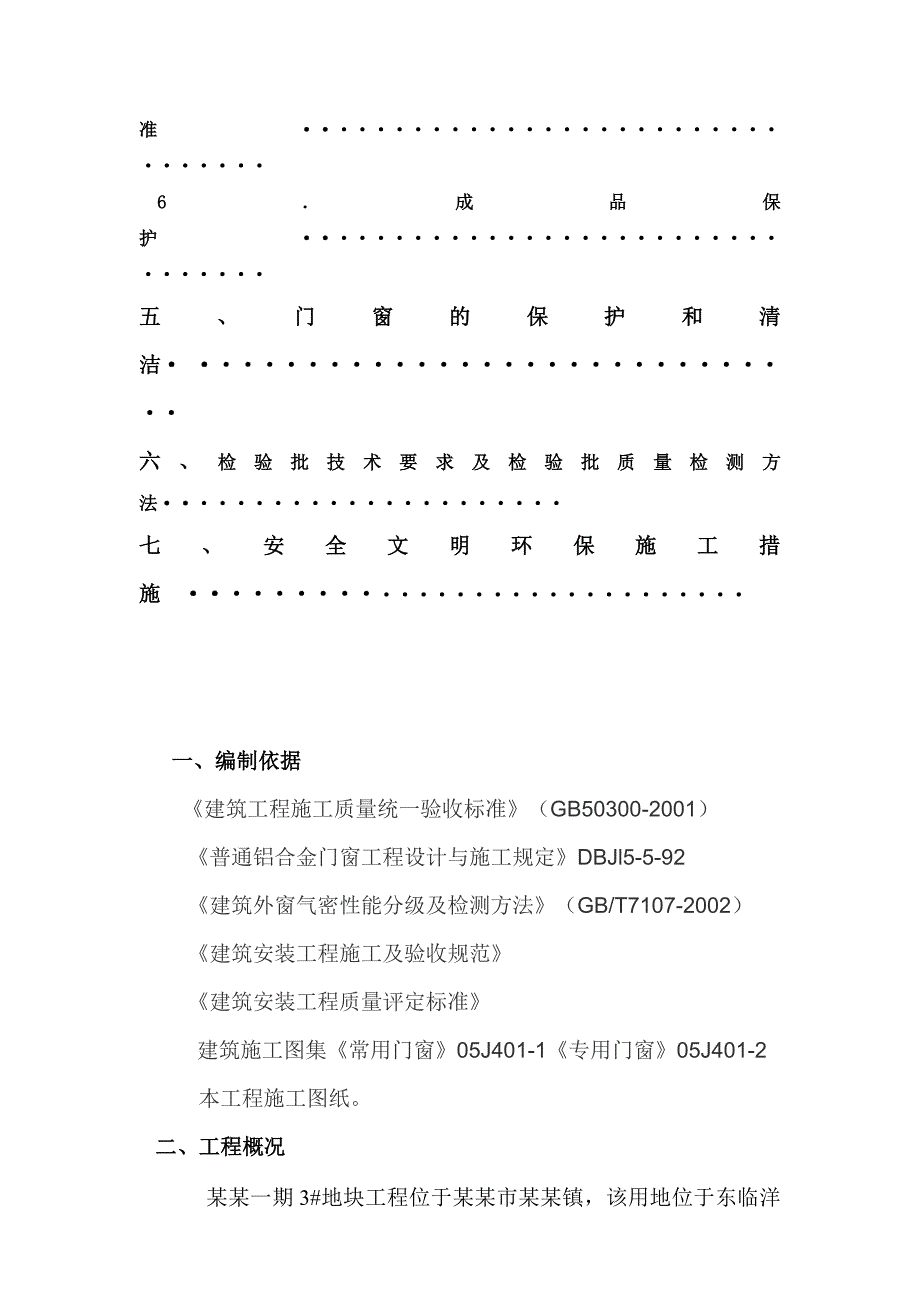 住宅楼铝合金门窗施工方案江苏.doc_第3页