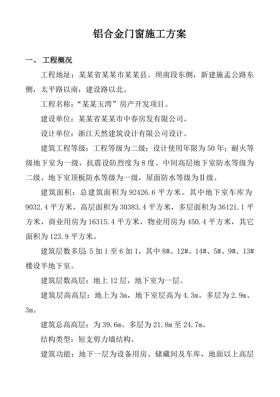 保山市甸河玉湾项目铝合金门窗安装施工方案.doc_第3页