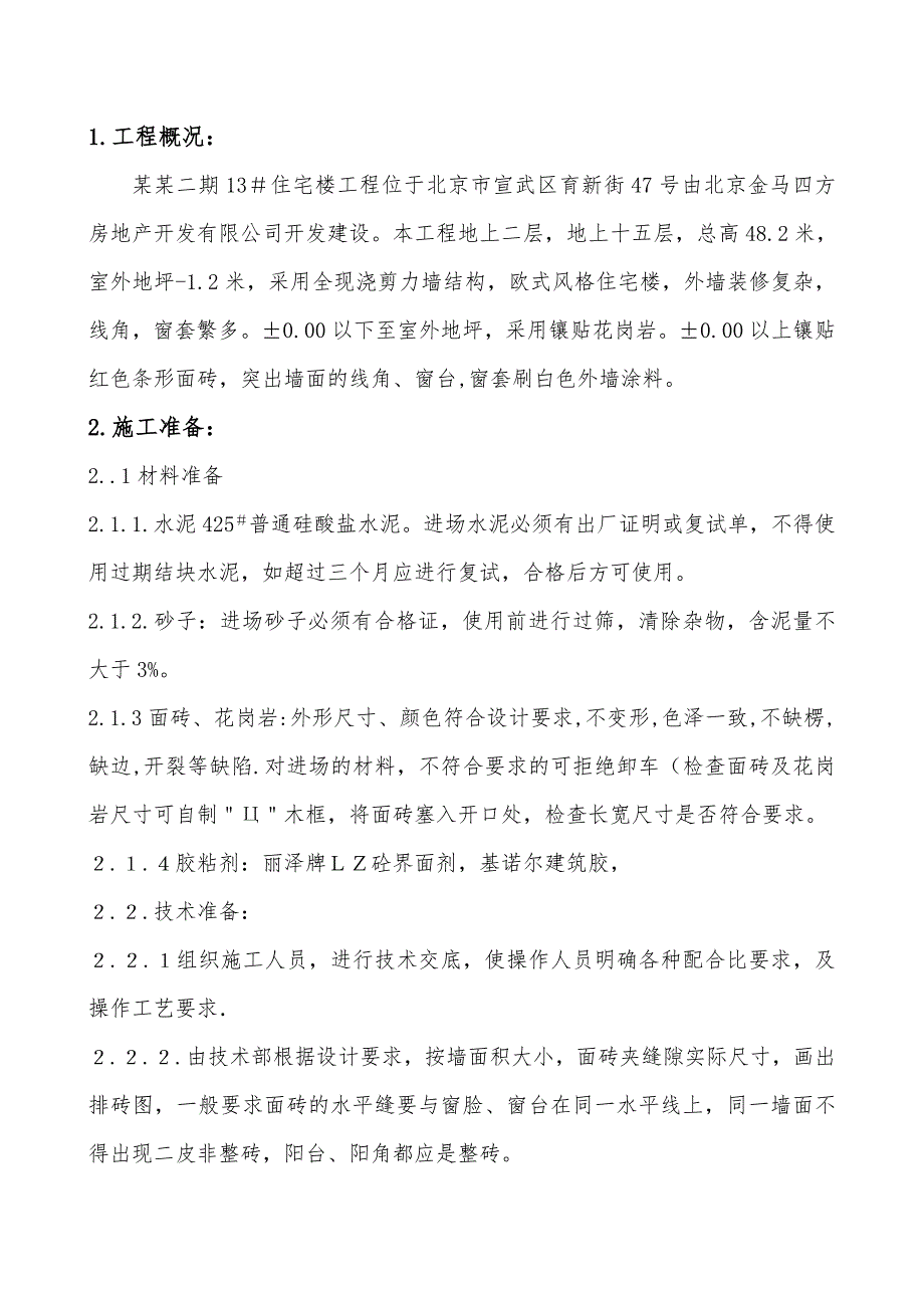 全现浇剪力墙结构住宅楼墙面砖施工工艺.doc_第1页