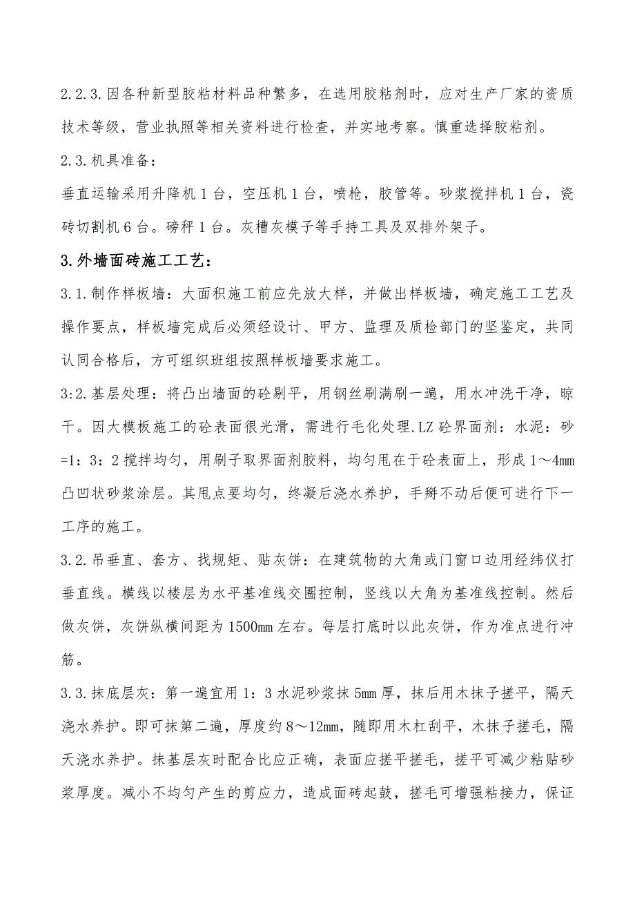 全现浇剪力墙结构住宅楼墙面砖施工工艺.doc_第2页