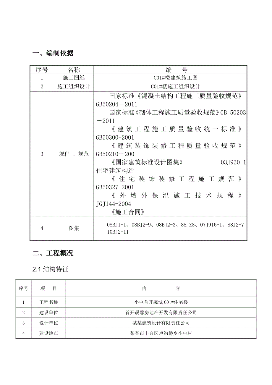 住宅楼装修施工方案#北京#外墙保温#地面、楼面工程#门窗工程.doc_第2页