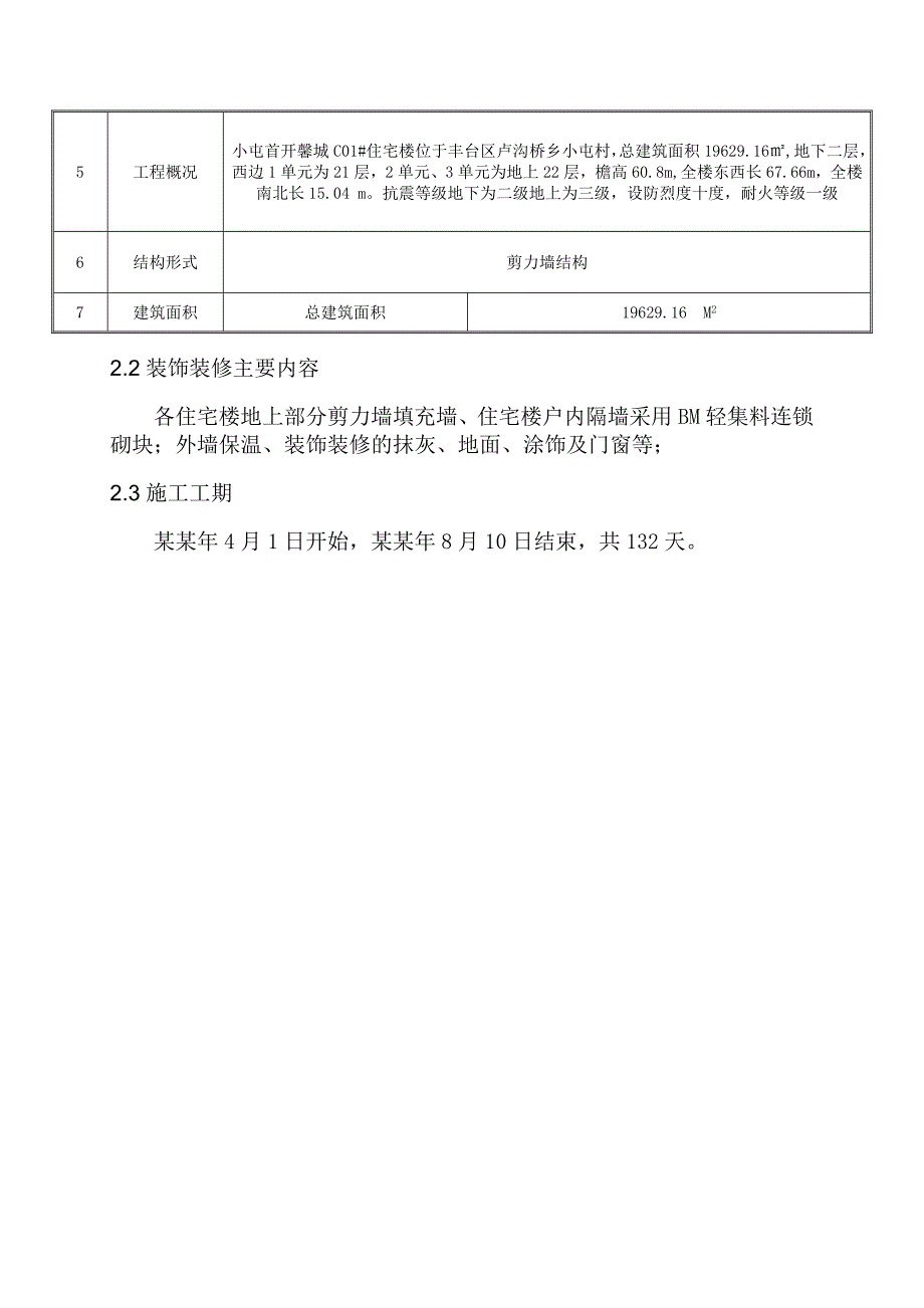 住宅楼装修施工方案#北京#外墙保温#地面、楼面工程#门窗工程.doc_第3页