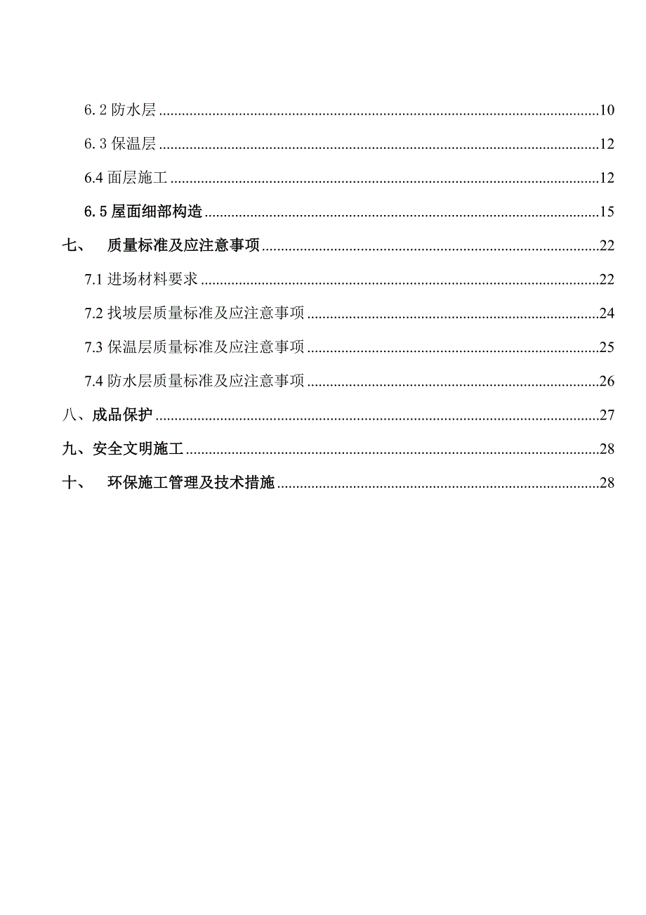 住宅楼屋面工程施工方案北京.doc_第2页