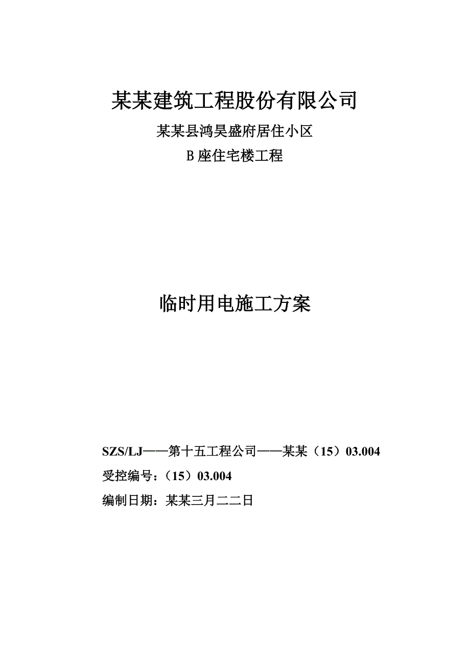 住宅楼施工用电方案1.doc_第1页