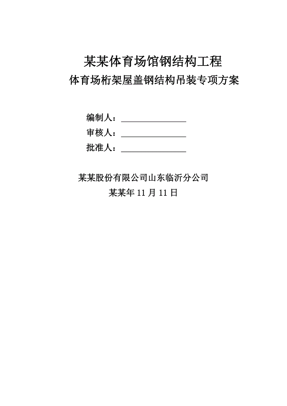 体育馆钢结构吊装施工方案.doc_第1页