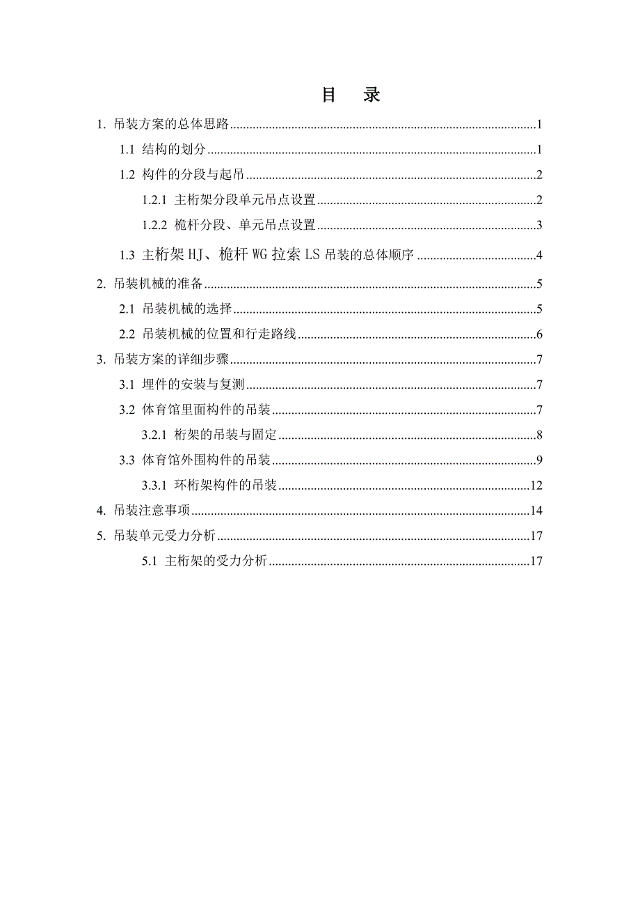 体育馆钢结构吊装施工方案.doc_第2页