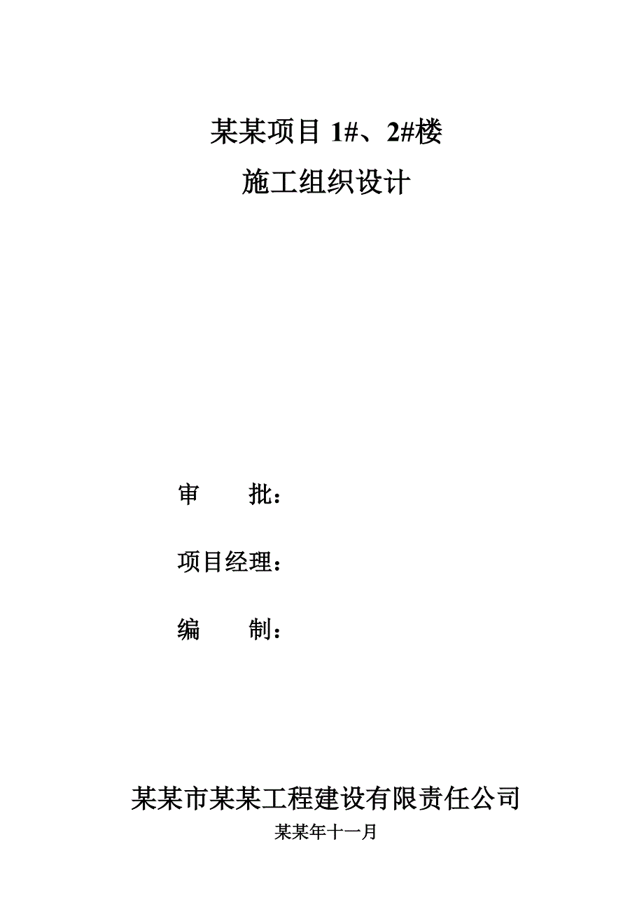 住宅楼钢筋工程施工方案5.doc_第1页