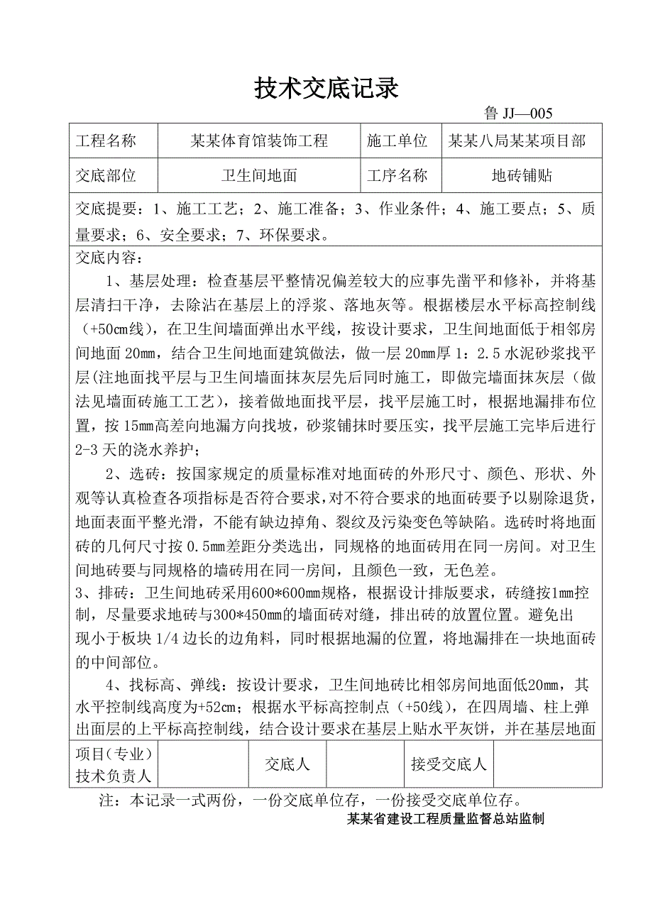 体育馆装饰工程卫生间地砖楼地面施工技术交底.doc_第2页