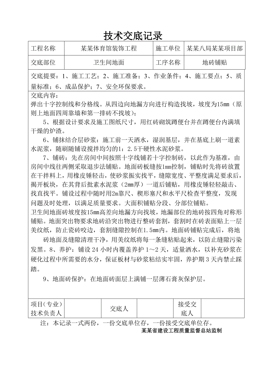 体育馆装饰工程卫生间地砖楼地面施工技术交底.doc_第3页