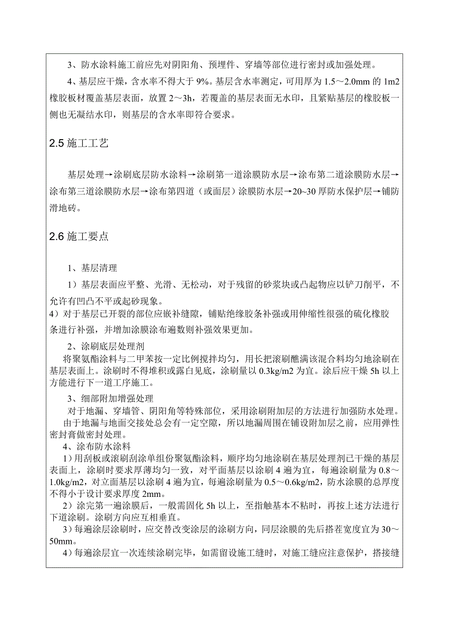 公建项目厨卫间聚氨酯涂膜防水施工技术交底.doc_第2页