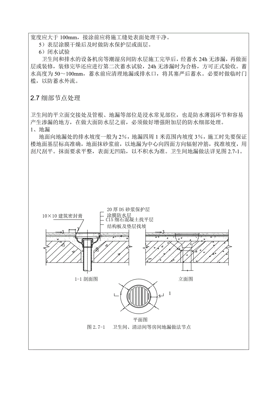 公建项目厨卫间聚氨酯涂膜防水施工技术交底.doc_第3页