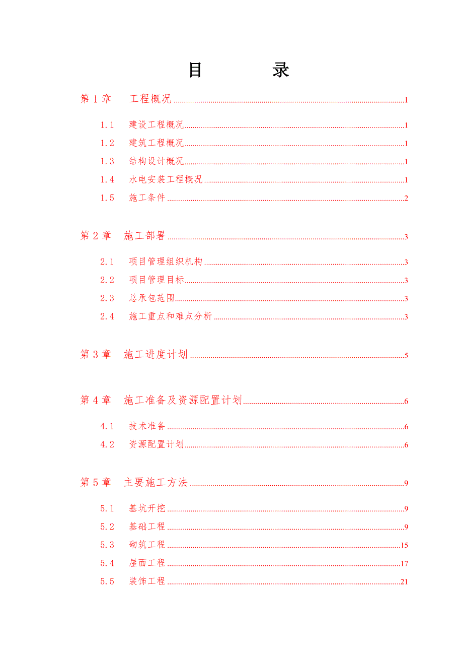 公司员工宿舍楼施工组织设计.doc_第3页