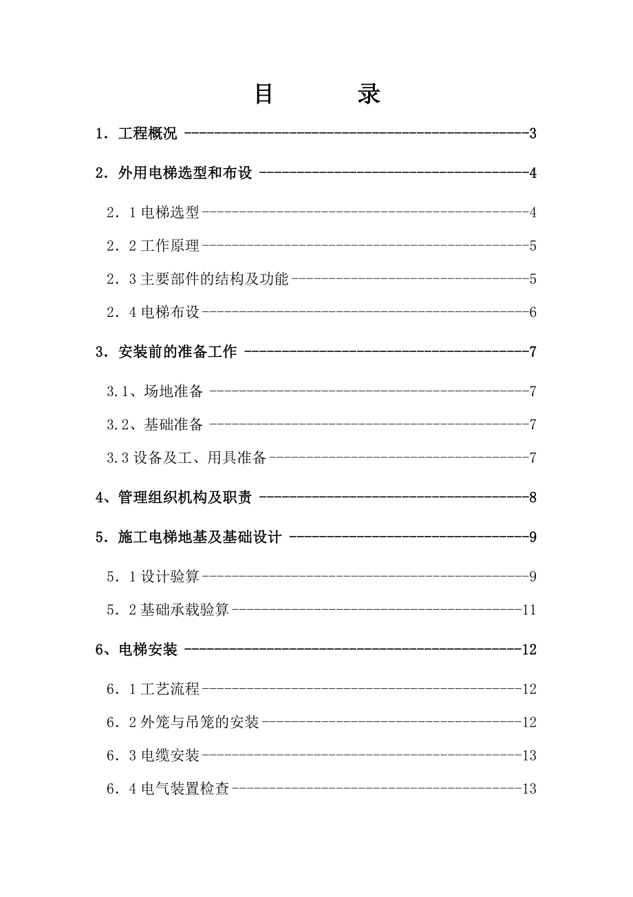 假日风景A区二标段外用电梯施工方案.doc_第1页