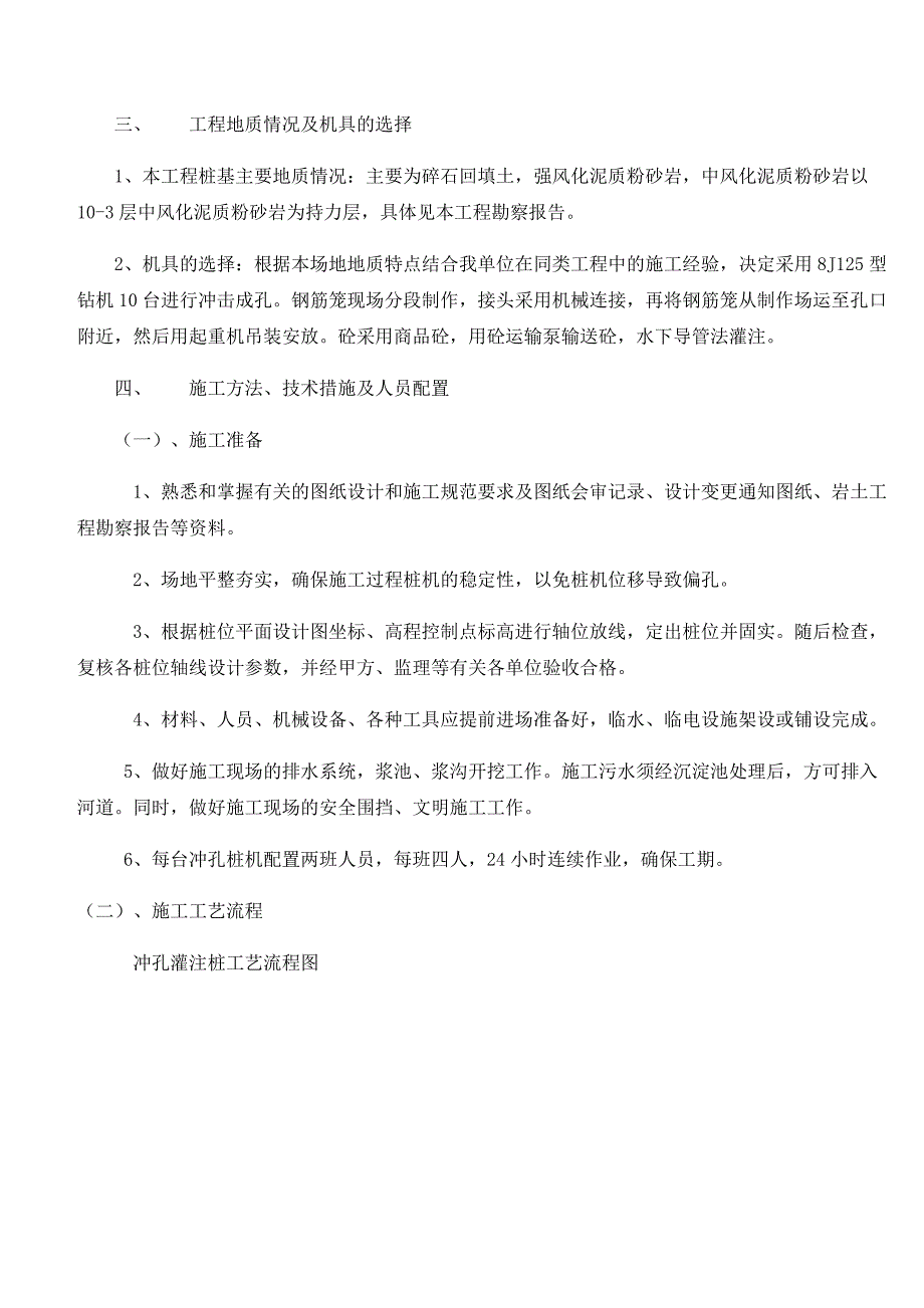 住宅楼项目冲孔灌注桩专项施工方案.doc_第2页