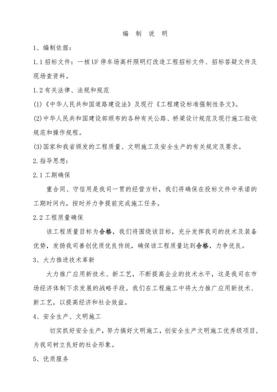 停车场高杆照明等改造施工组织设计.doc_第1页