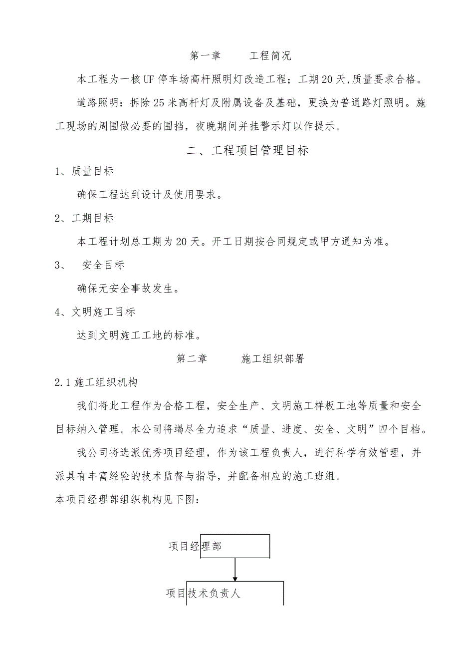 停车场高杆照明等改造施工组织设计.doc_第3页