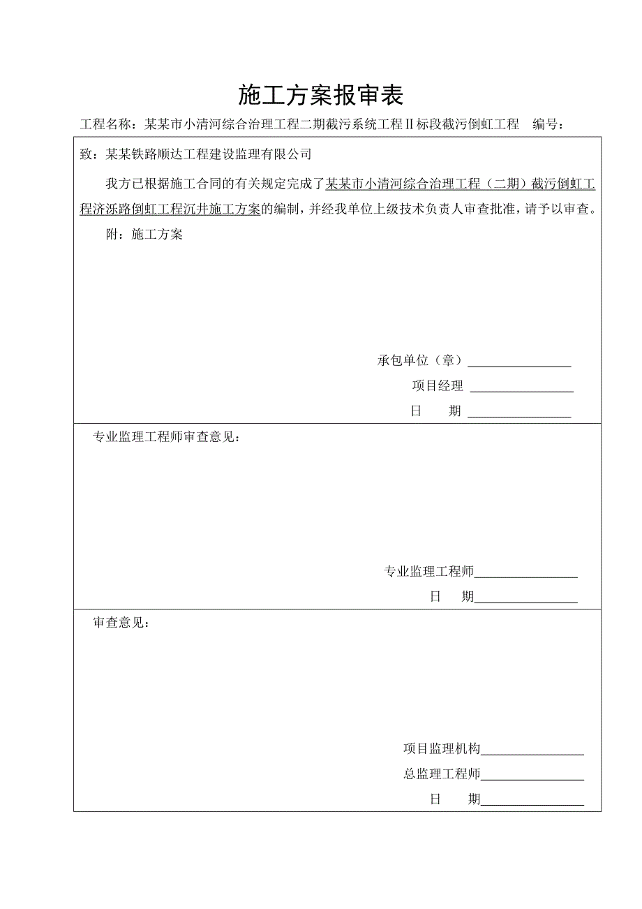 倒虹吸沉井施工方案#山东.doc_第1页