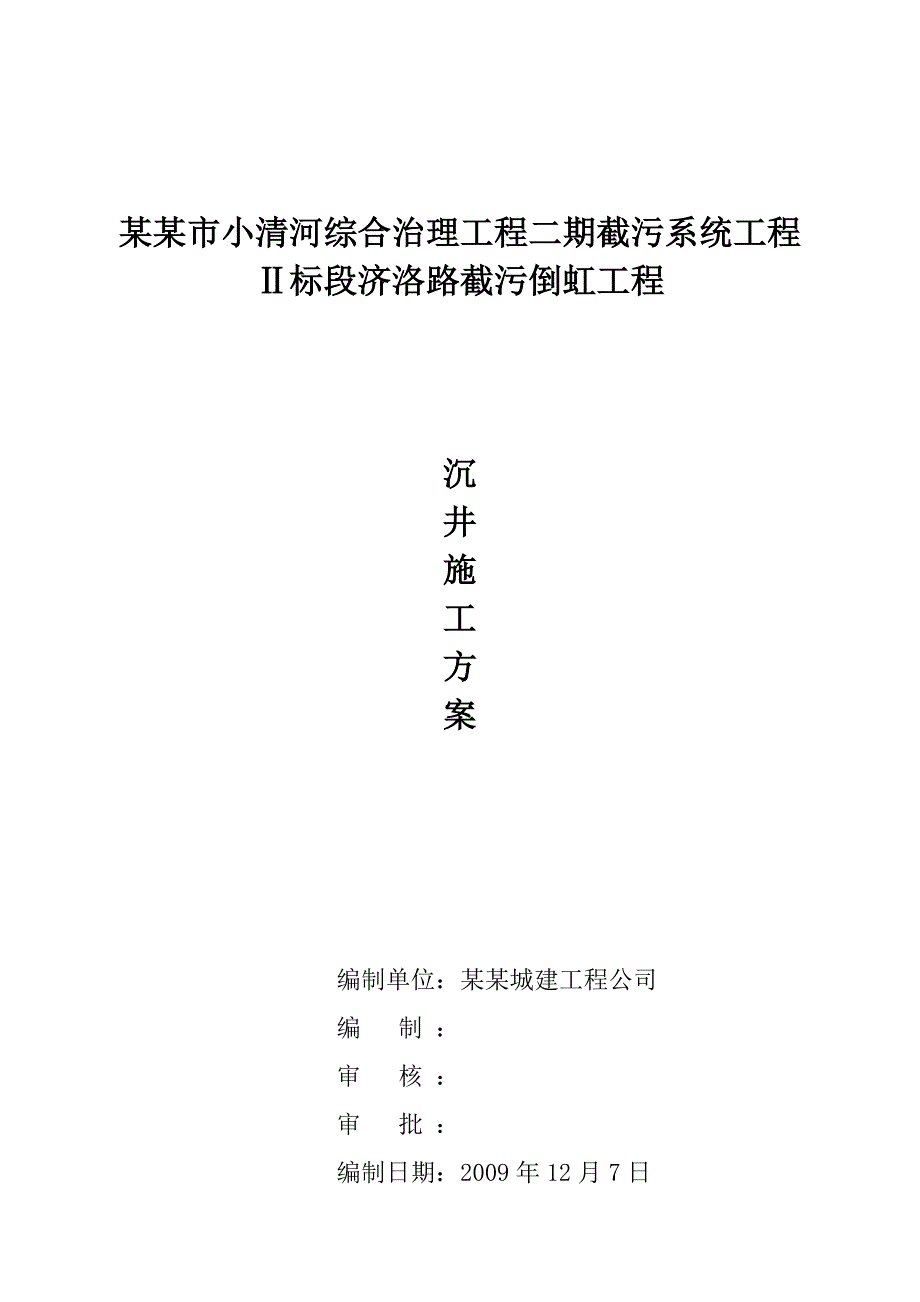 倒虹吸沉井施工方案#山东.doc_第2页