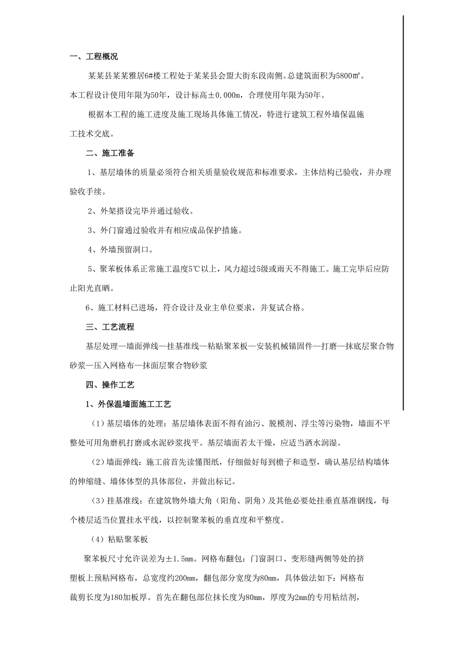 住宅楼工程外墙保温施工技术交底.doc_第1页