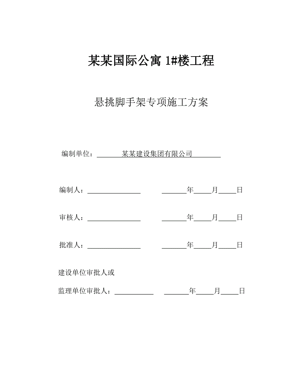 公寓脚手架施工方案.doc_第1页