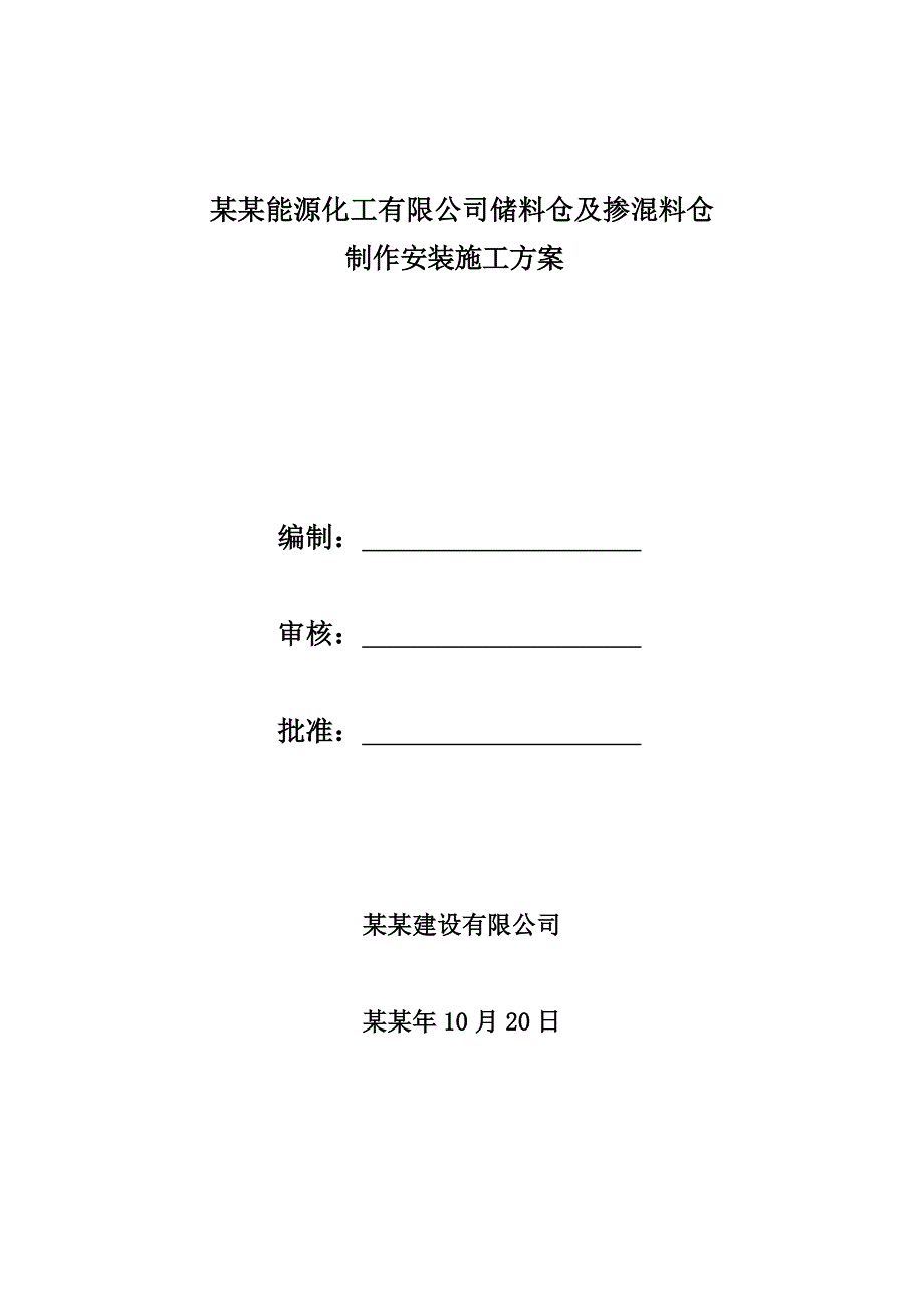 储料仓及掺混料仓制作安装施工方案.doc_第1页