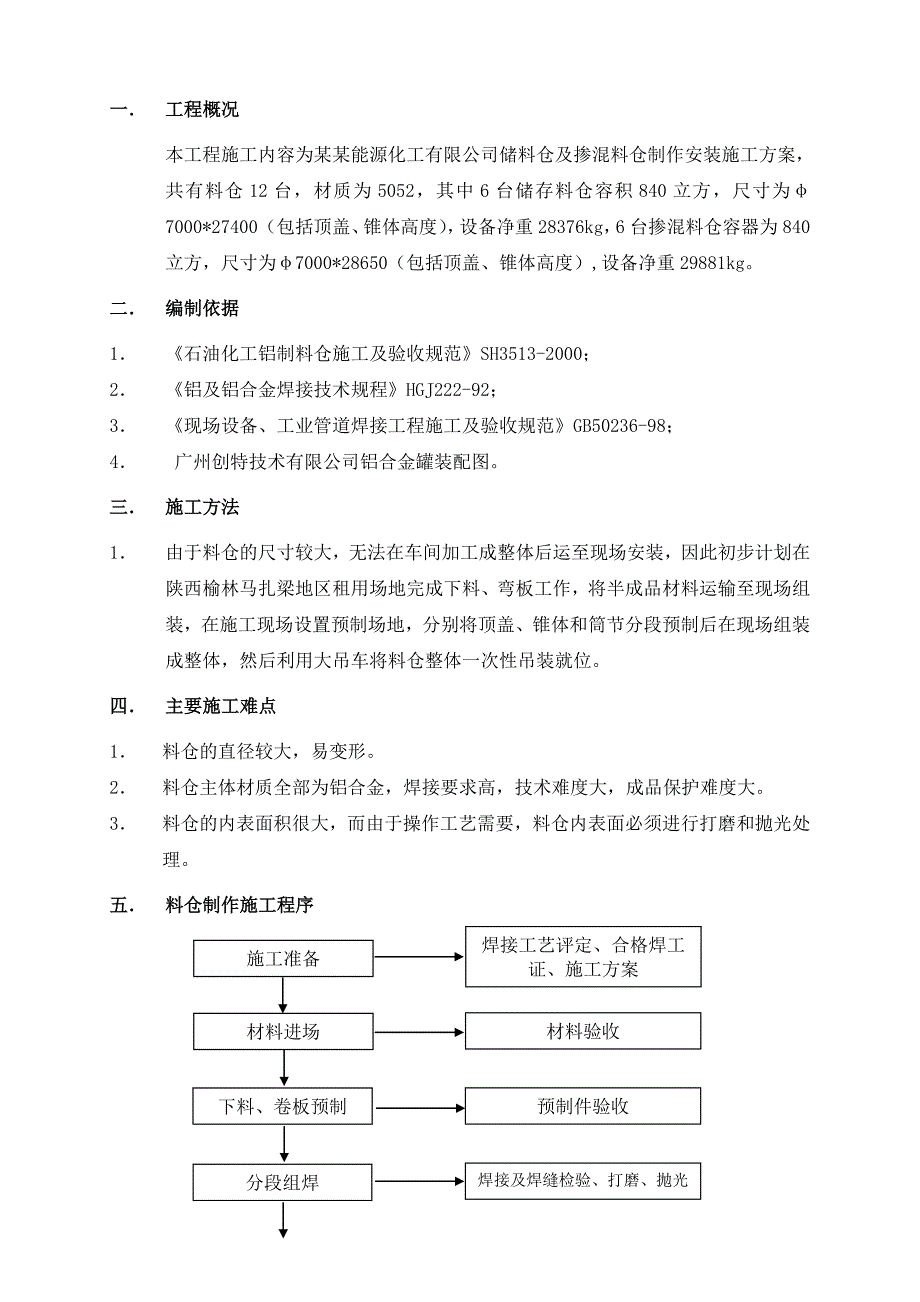 储料仓及掺混料仓制作安装施工方案.doc_第3页