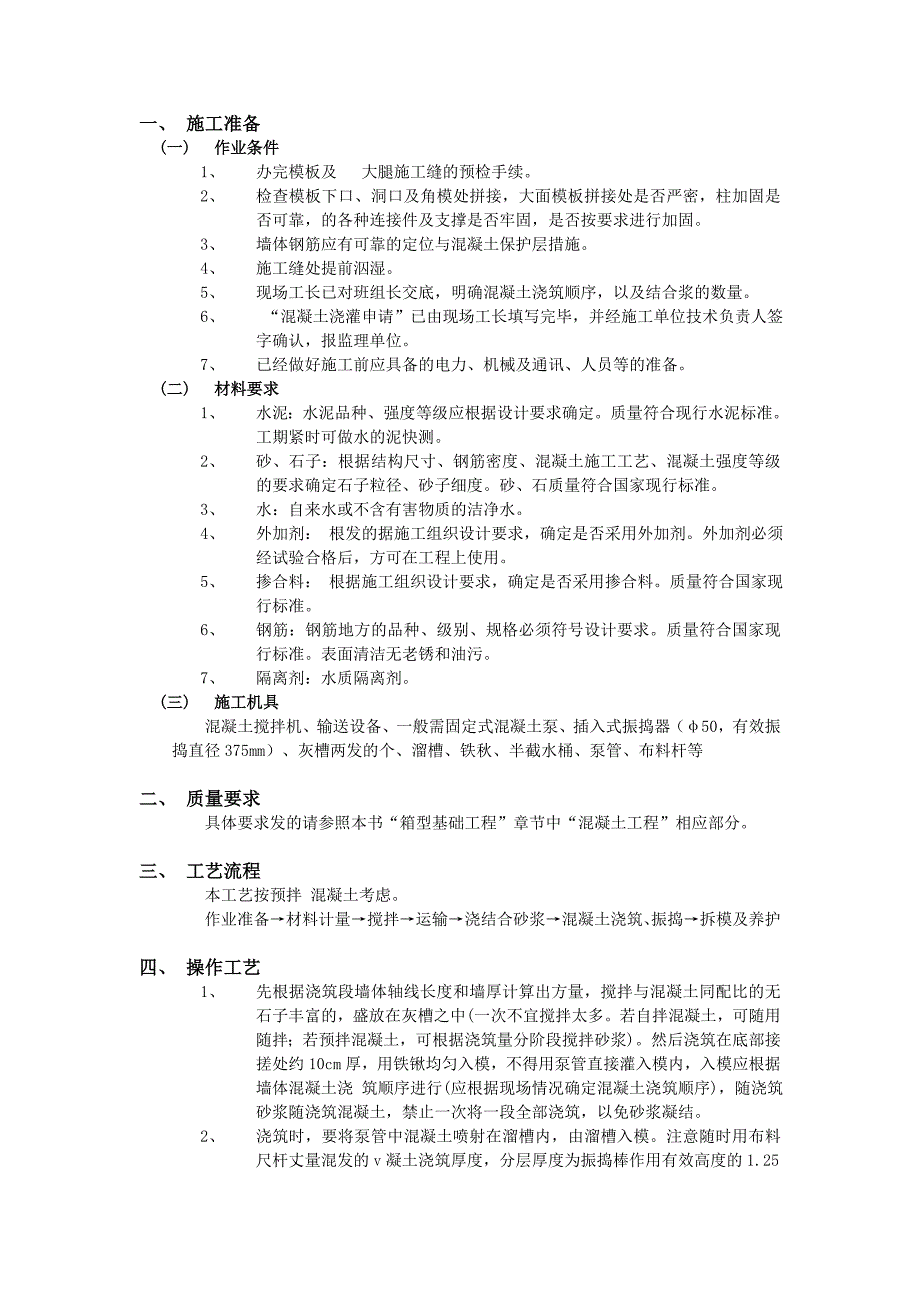 全现浇剪力墙结构混凝土浇筑施工工艺.doc_第1页