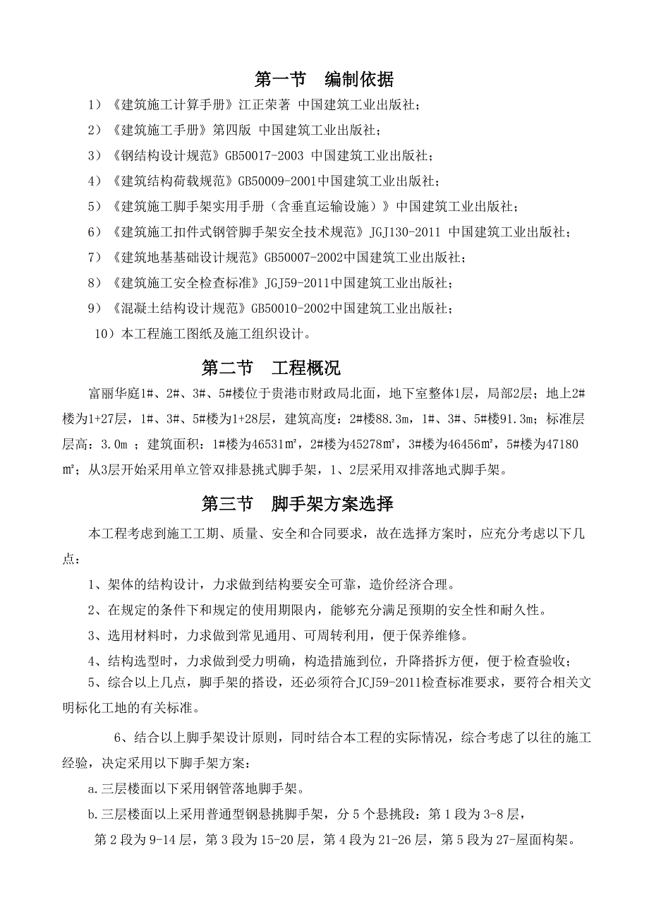 住宅楼工字钢悬挑脚手架专项施工方案#广西#脚手架搭设图#脚手架计算书.doc_第1页