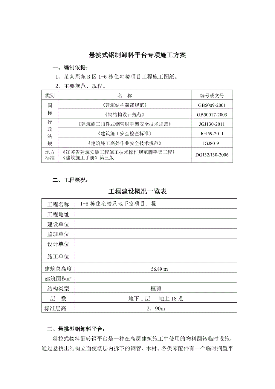 住宅楼工程悬挑式钢制卸料平台专项施工方案.doc_第1页