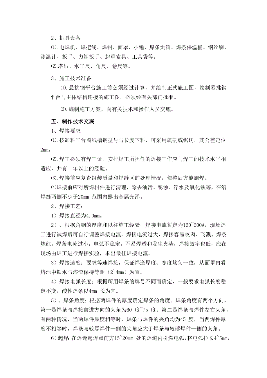 住宅楼工程悬挑式钢制卸料平台专项施工方案.doc_第3页