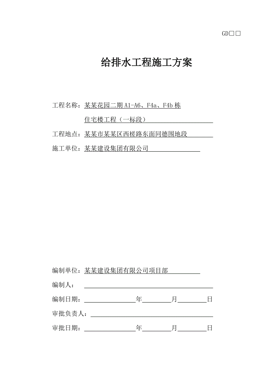 住宅楼给排水安装工程施工方案.doc_第1页