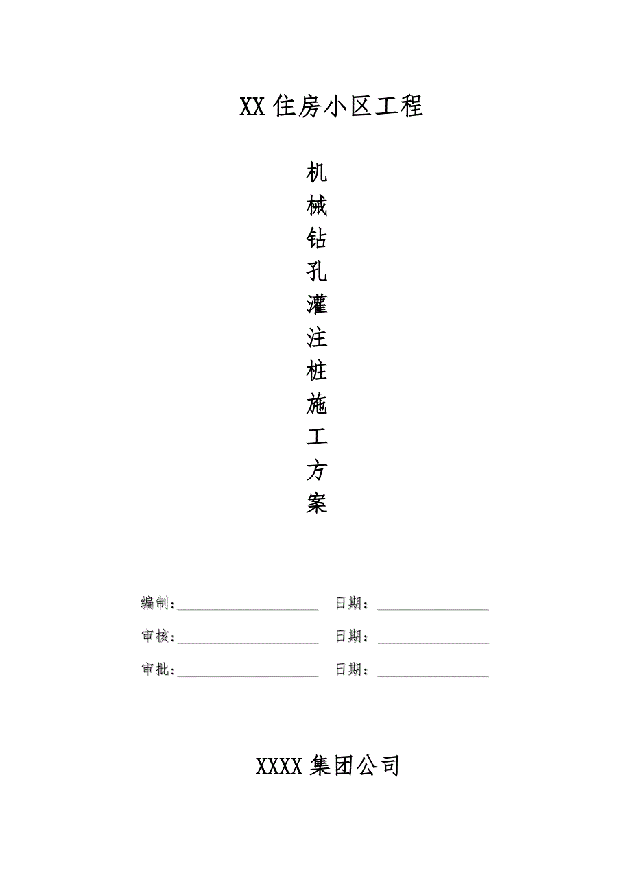 住房小区工程机械钻孔灌注桩施工方案.doc_第1页