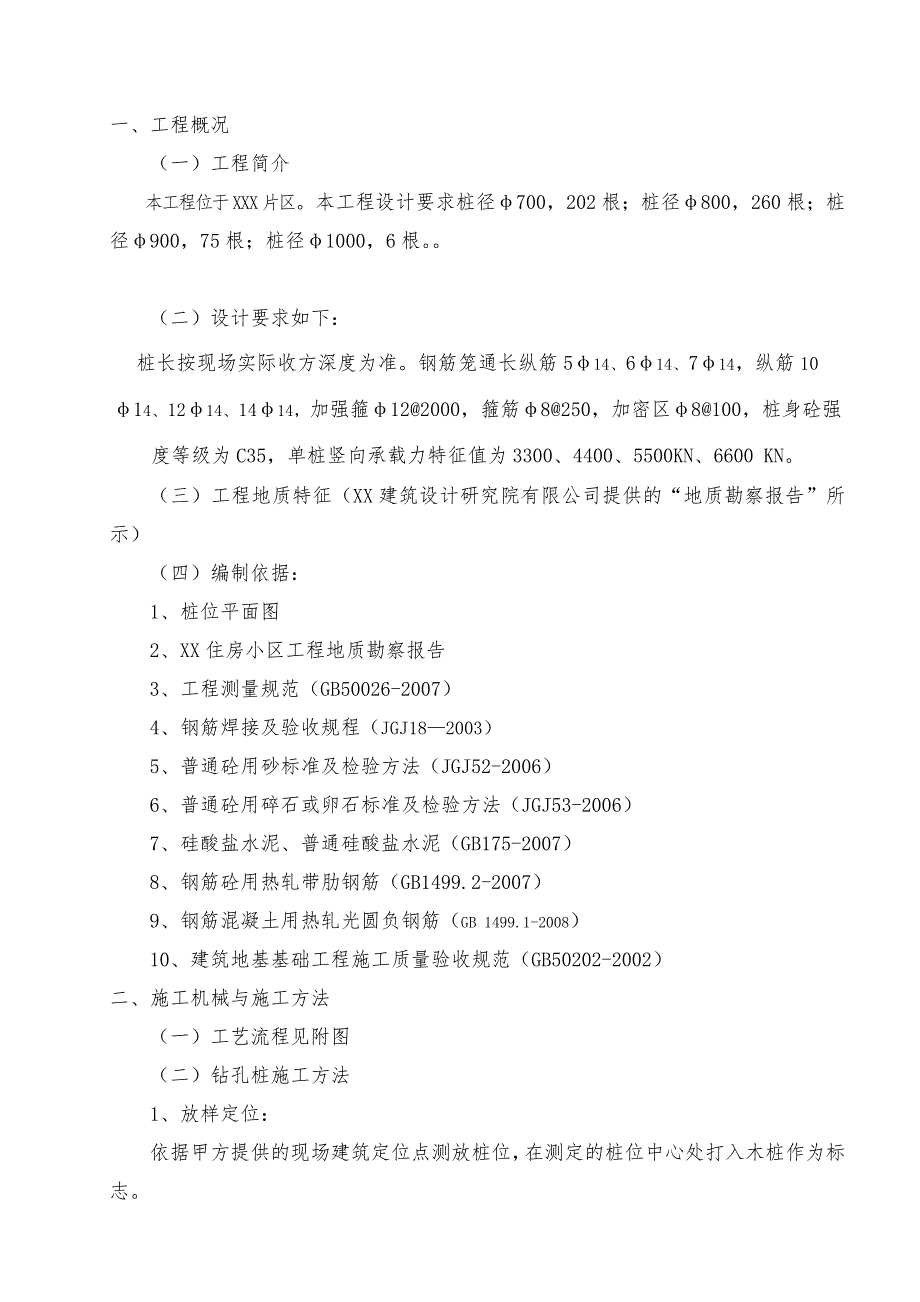 住房小区工程机械钻孔灌注桩施工方案.doc_第3页