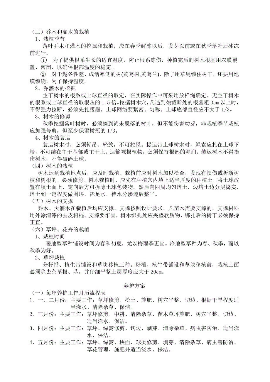 公司科研综合楼绿化种植工程施工及养护方案.doc_第3页