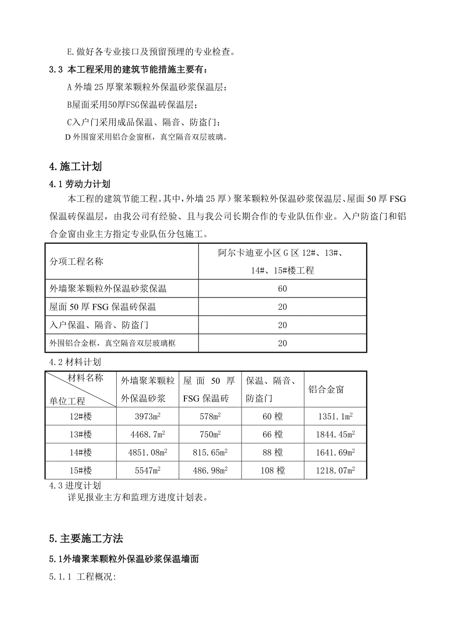 住宅楼建筑节能施工方案7.doc_第3页