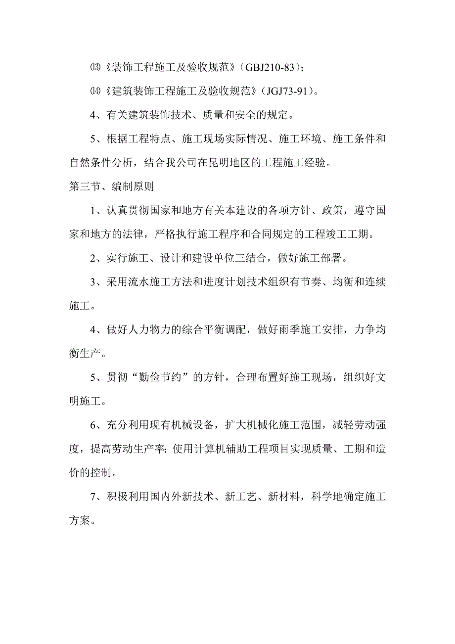 公共装饰装修施工组织设计.doc_第2页