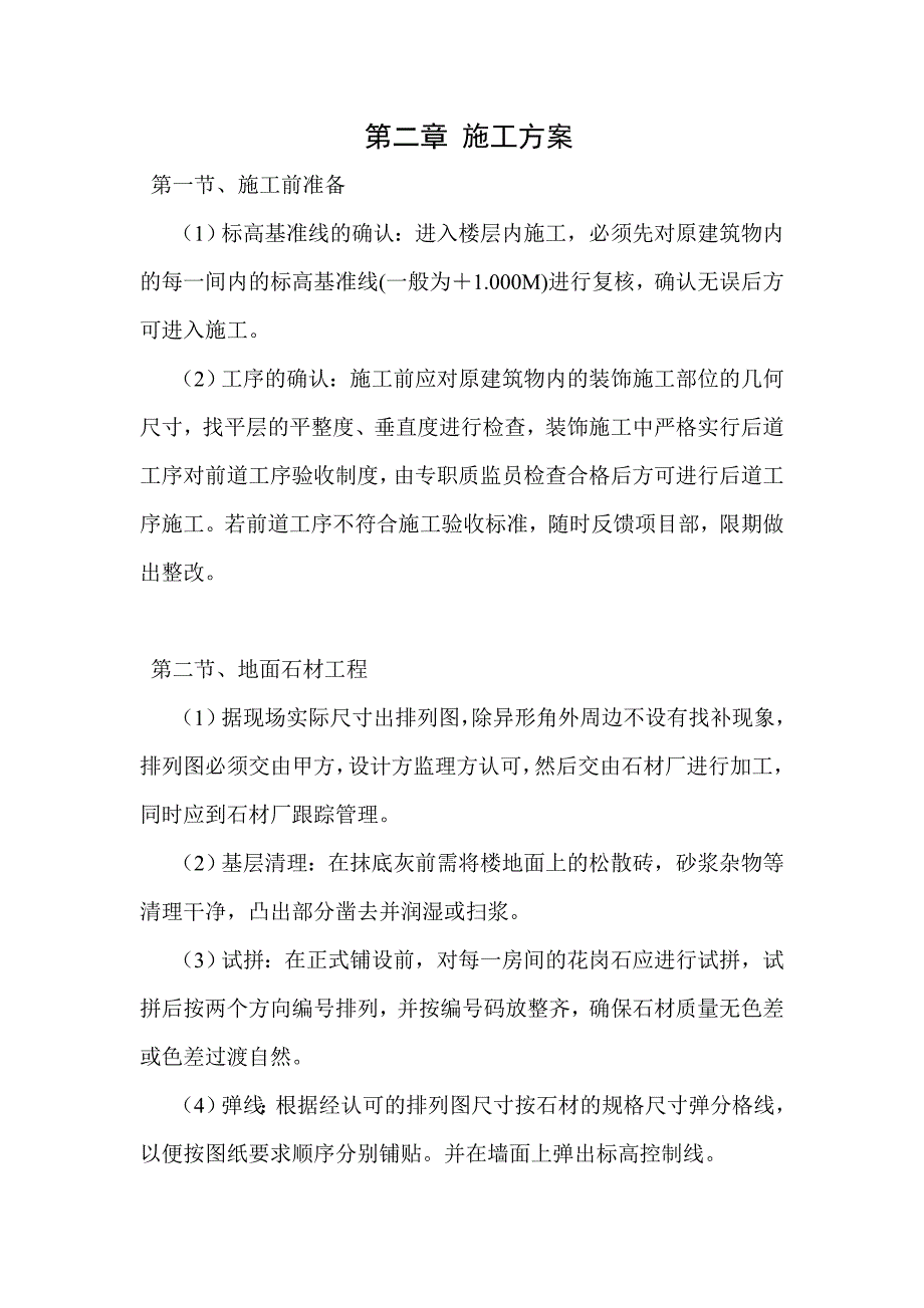 公共装饰装修施工组织设计.doc_第3页