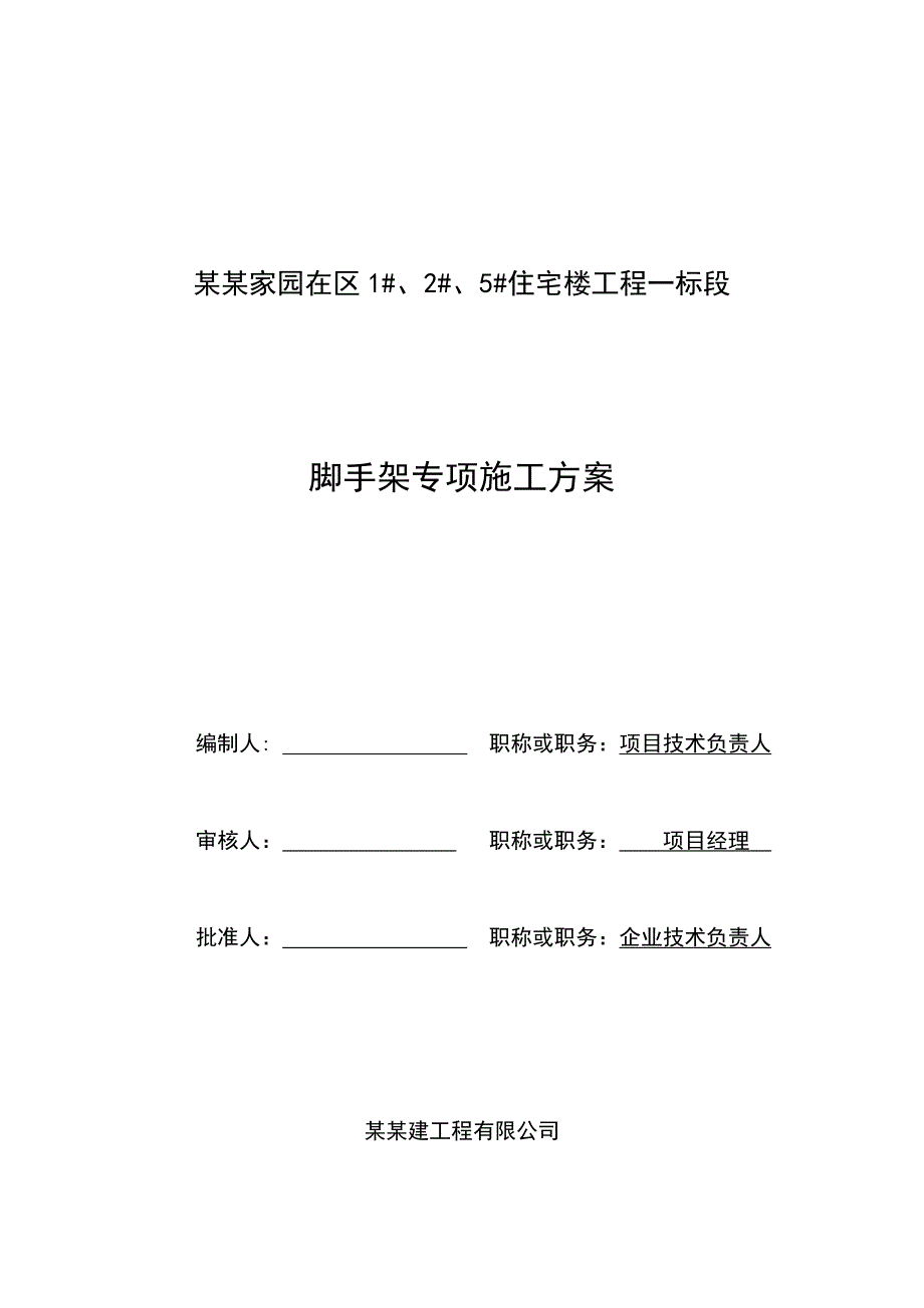 住宅楼脚手架施工方案2.doc_第1页