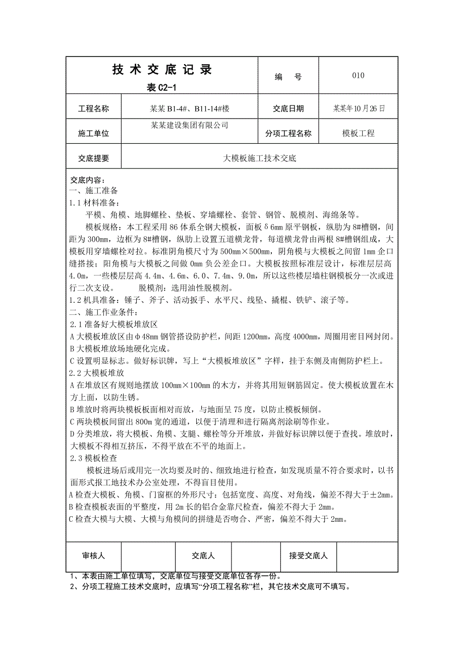 住宅楼模板施工技术交底3.doc_第1页