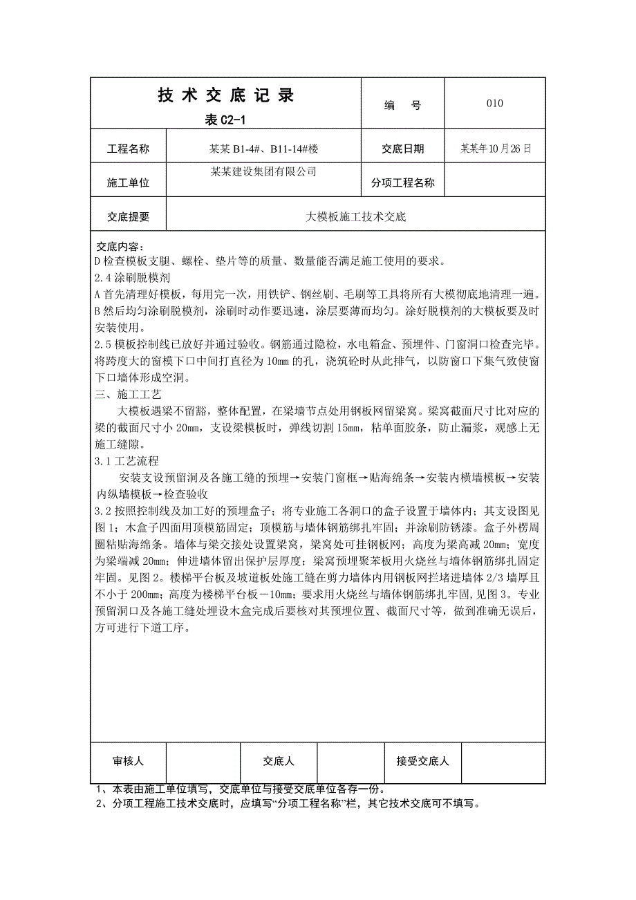 住宅楼模板施工技术交底3.doc_第2页