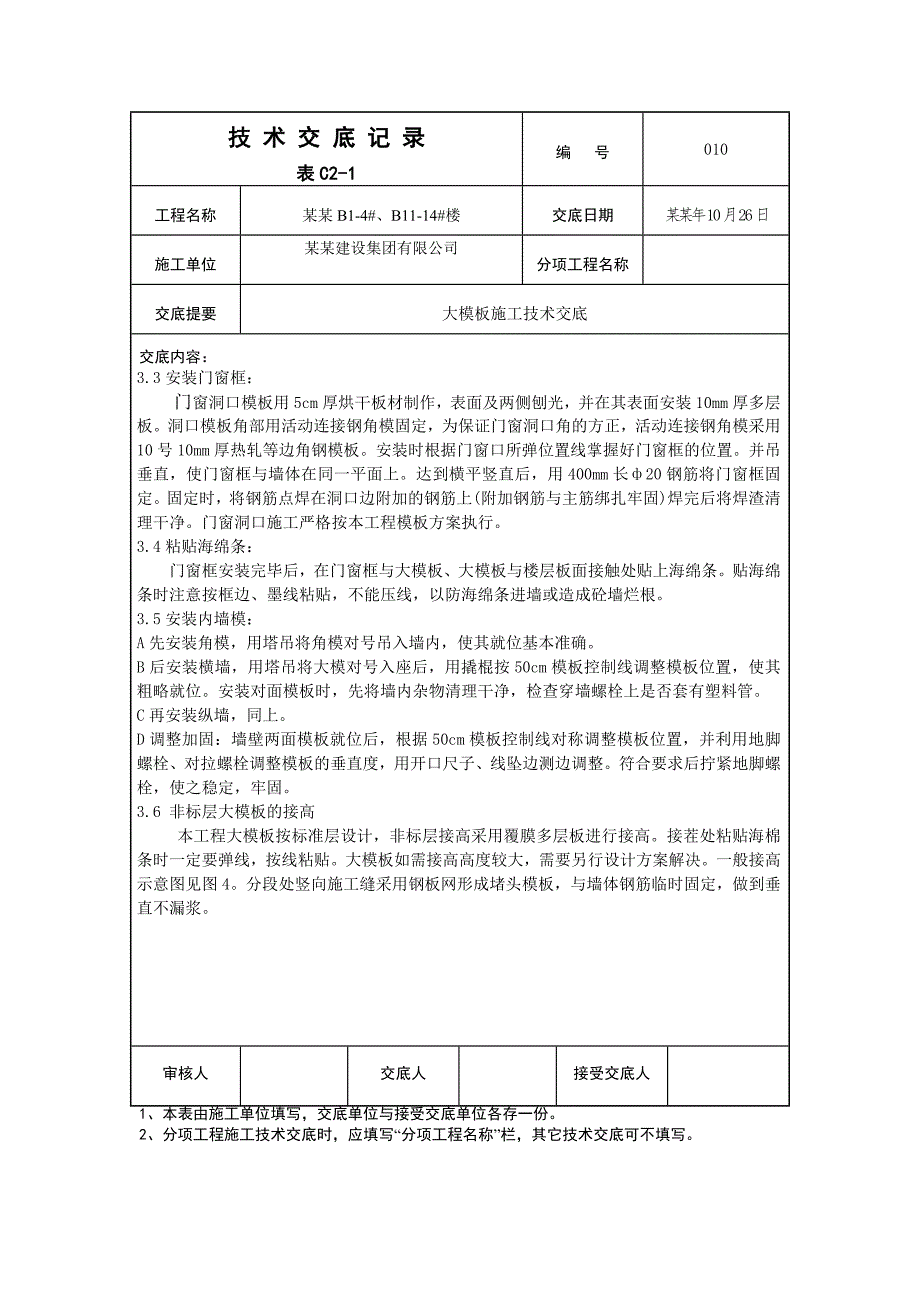 住宅楼模板施工技术交底3.doc_第3页