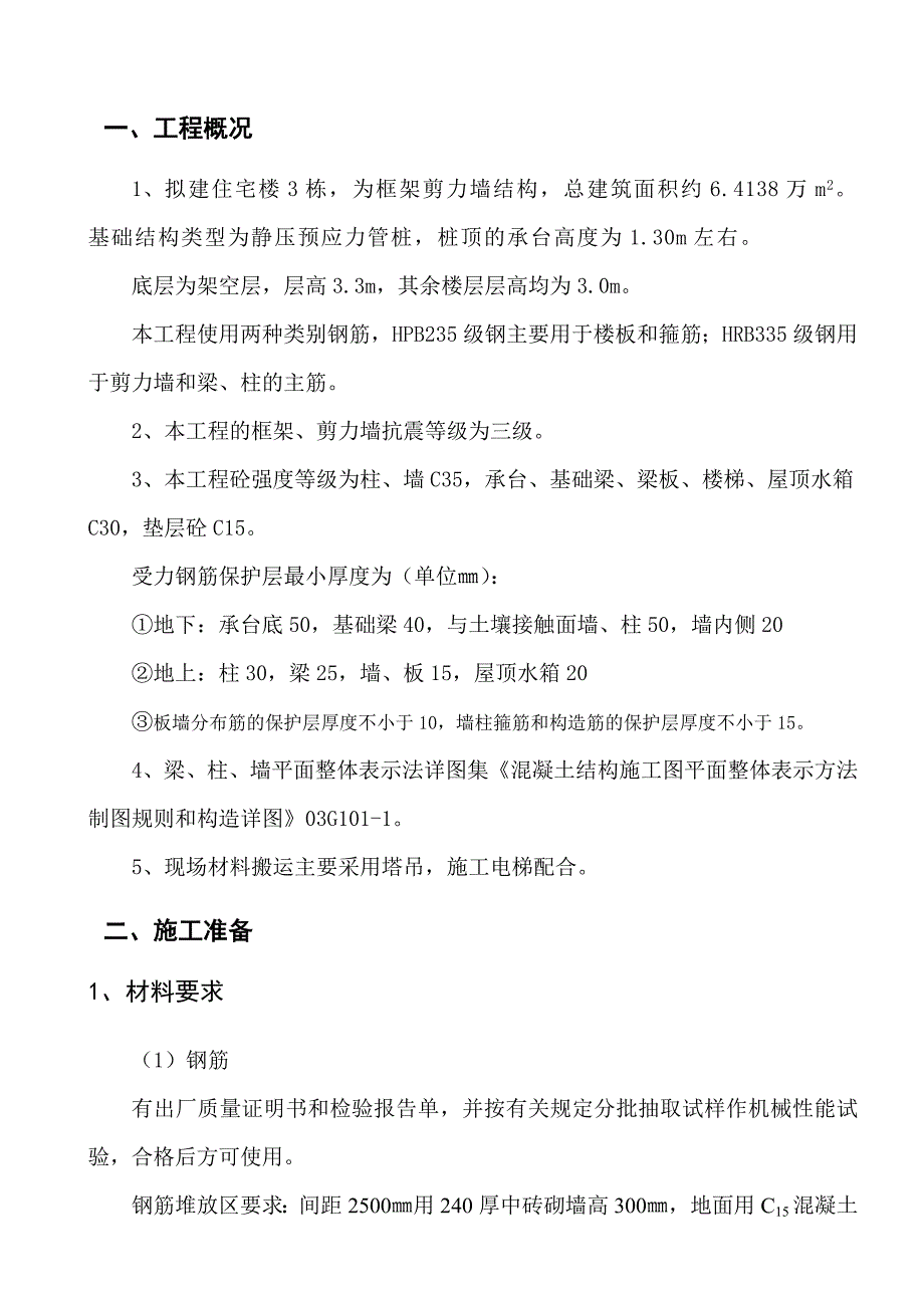 住宅楼钢筋施工方案1.doc_第1页