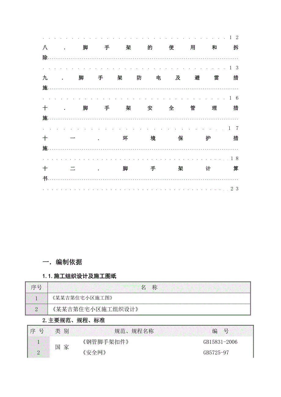 住宅楼脚手架搭设施工方案河北.doc_第3页