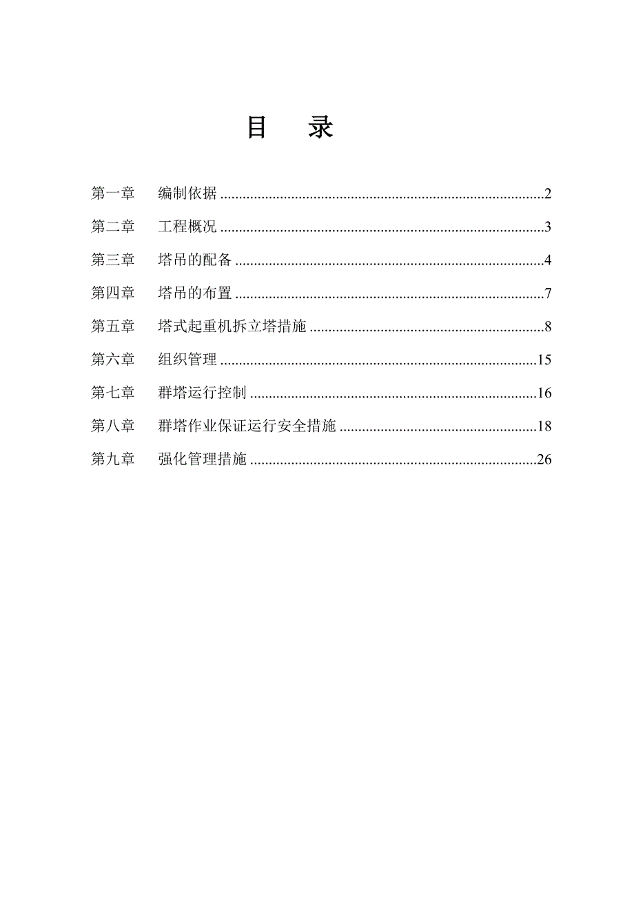 假日风景A区二标段工程群塔施工专项方案.doc_第1页