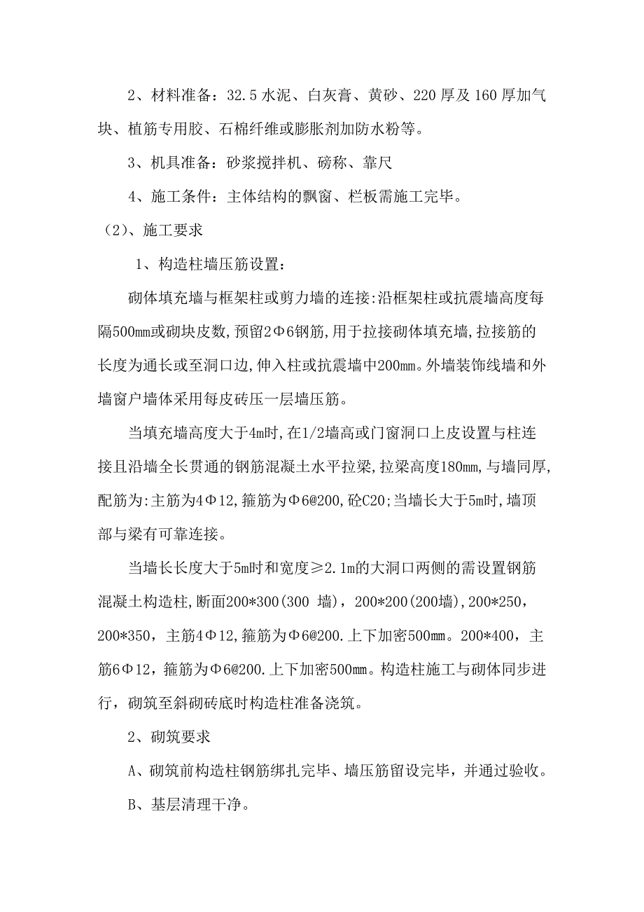 住宅楼项目二次结构及抹灰施工工艺.doc_第2页